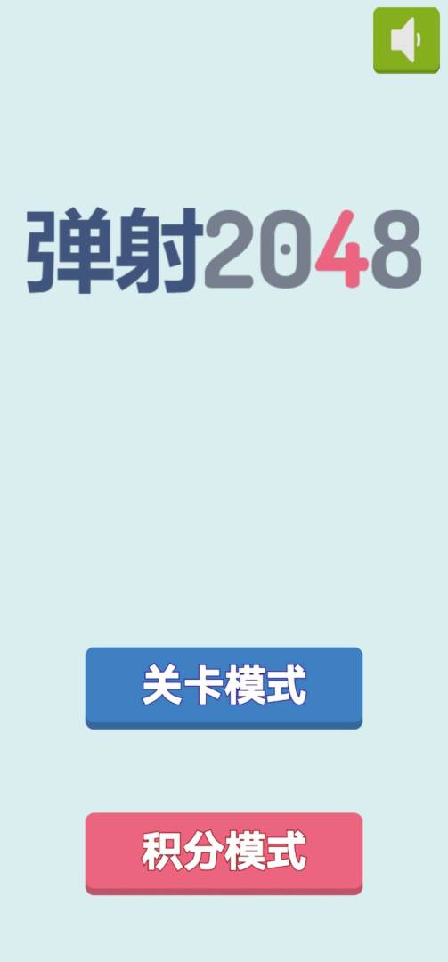 2048弹射游戏截图