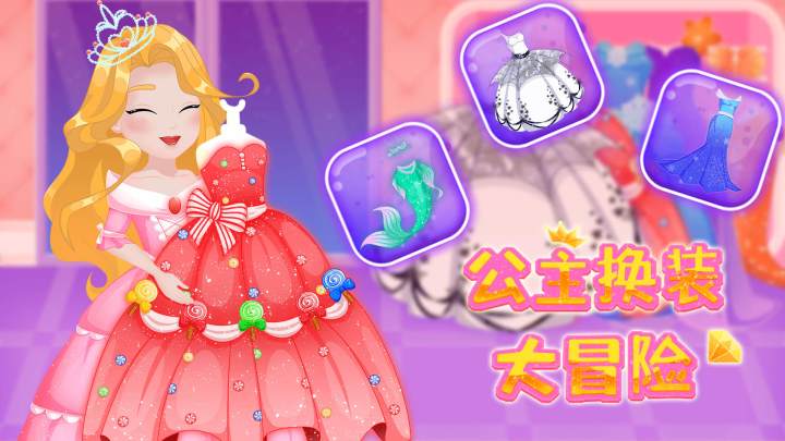公主换装大冒险游戏截图