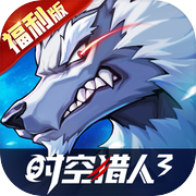 时空猎人3-福利版icon