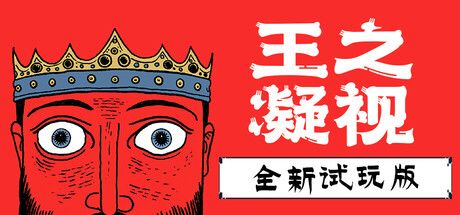 王之凝视 (The King is Watching) 封面