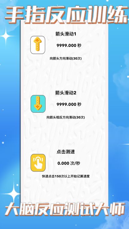 测手速 - 反应力全面测试和手速训练游戏截图