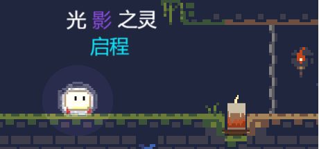 光影之灵:启程 封面