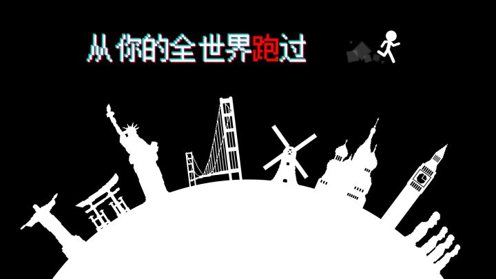 跑跑先生X截图