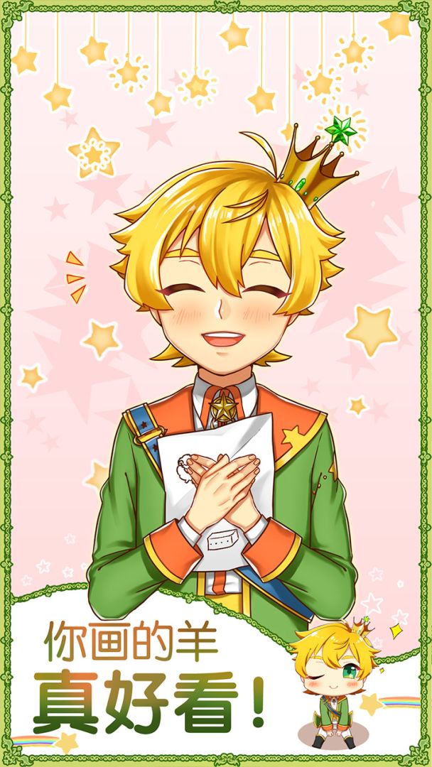 青春期遇见小王子游戏截图