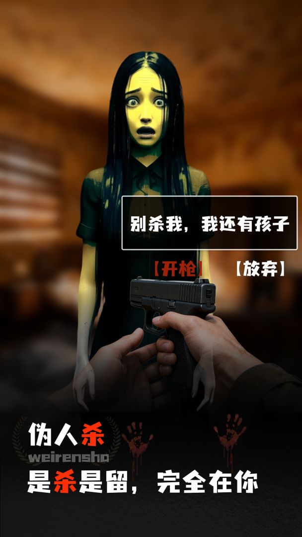 伪人杀游戏截图