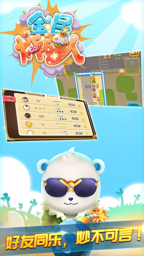 全民炸弹人游戏截图