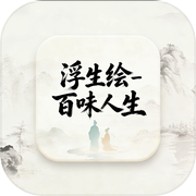 浮生绘·百味人生icon