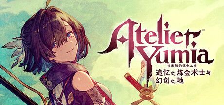 优米雅的炼金工房 ~追忆之炼金术士与幻创之地~ 封面