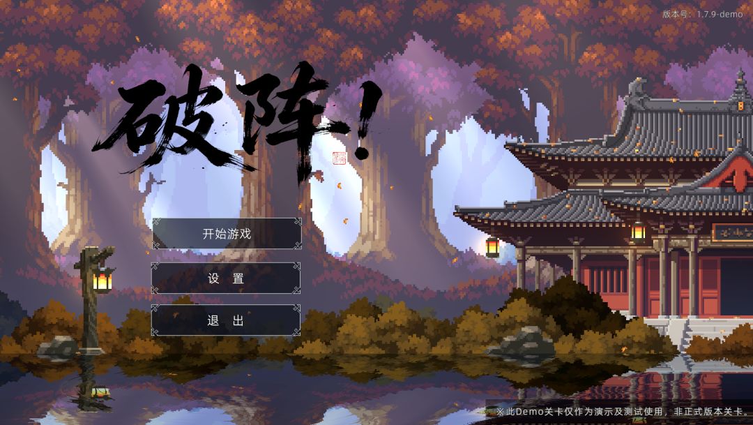 破阵游戏截图