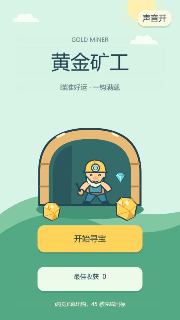 黄金矿工游戏截图