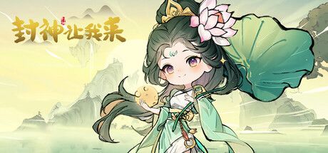 封神让我来 封面