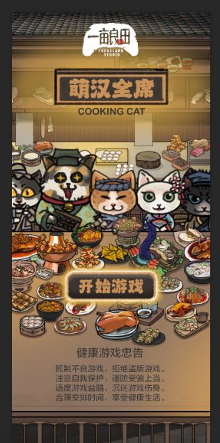 萌汉全席游戏截图