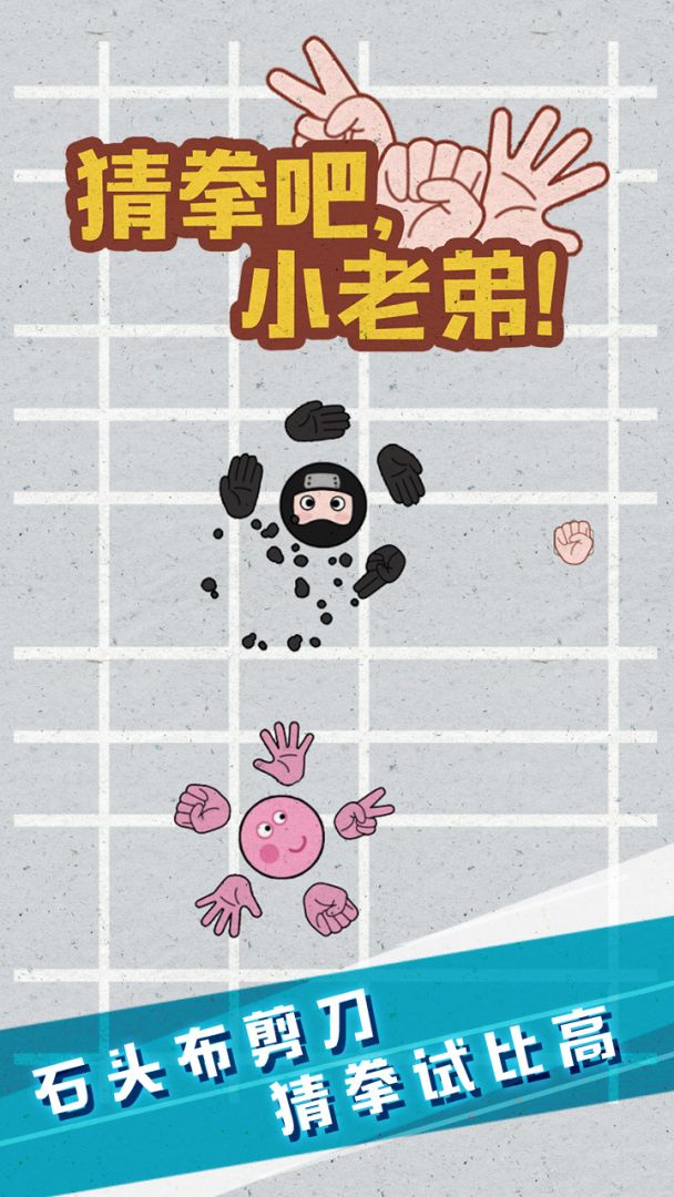 猜拳吧小老弟游戏截图