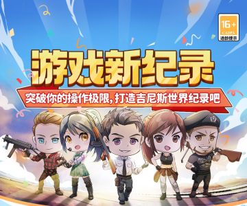 挑战纪录录瓜分三万元现金，突破你的极限操作，打造吉尼斯世界纪录！