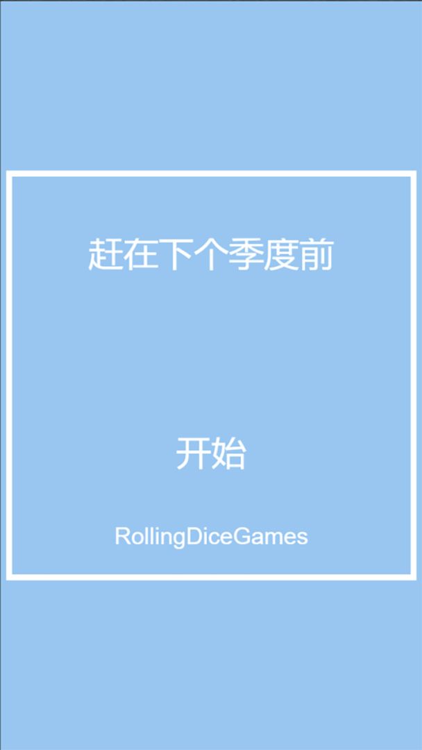 赶在下个季度前游戏截图