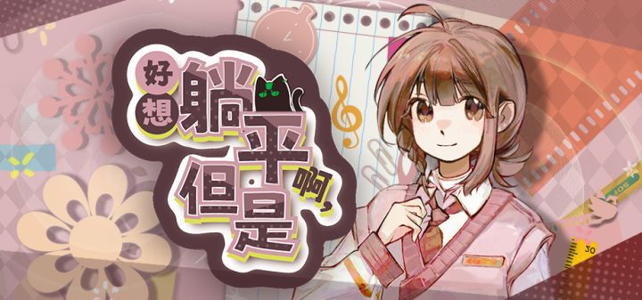 好想躺平啊,但是