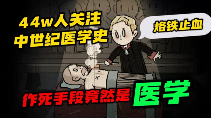 烙铁止血!44w关注的高分游戏,《神医》试玩#新游观察局#截图