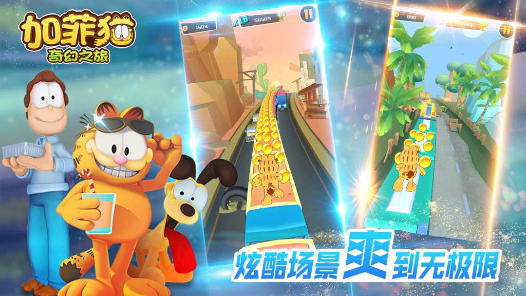 加菲猫奇幻之旅游戏截图