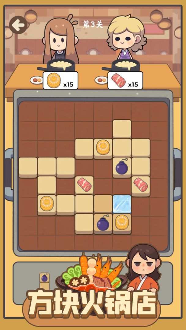 方块火锅店游戏截图