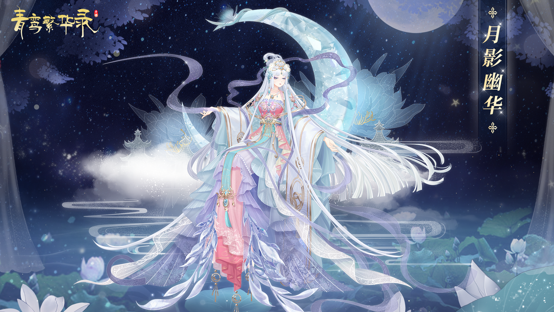 童梦乐园：相思何寄，月影幽华