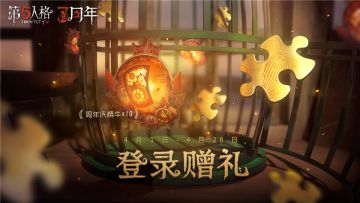 周年赠礼 《第五人格》三周年庆活动明日开启