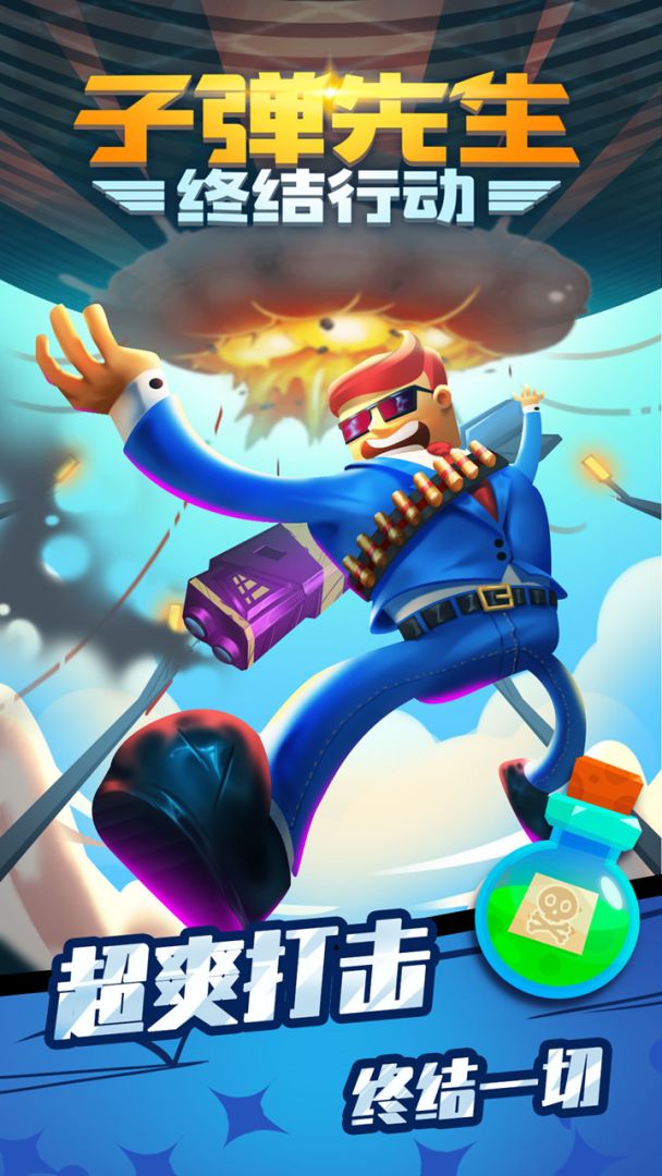 子弹先生终结行动游戏截图