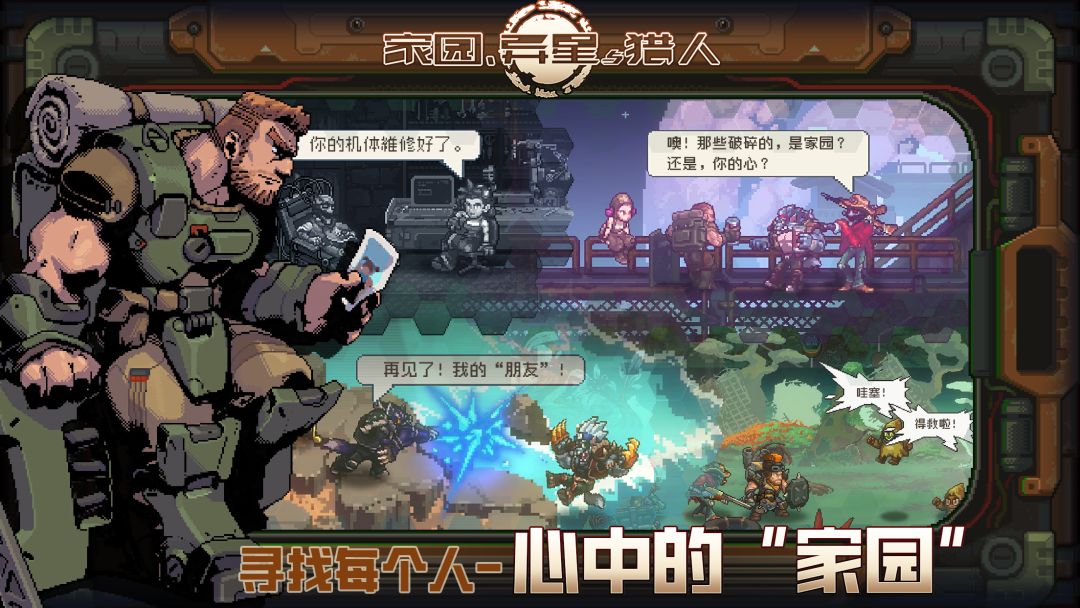 家园、异星与猎人游戏截图