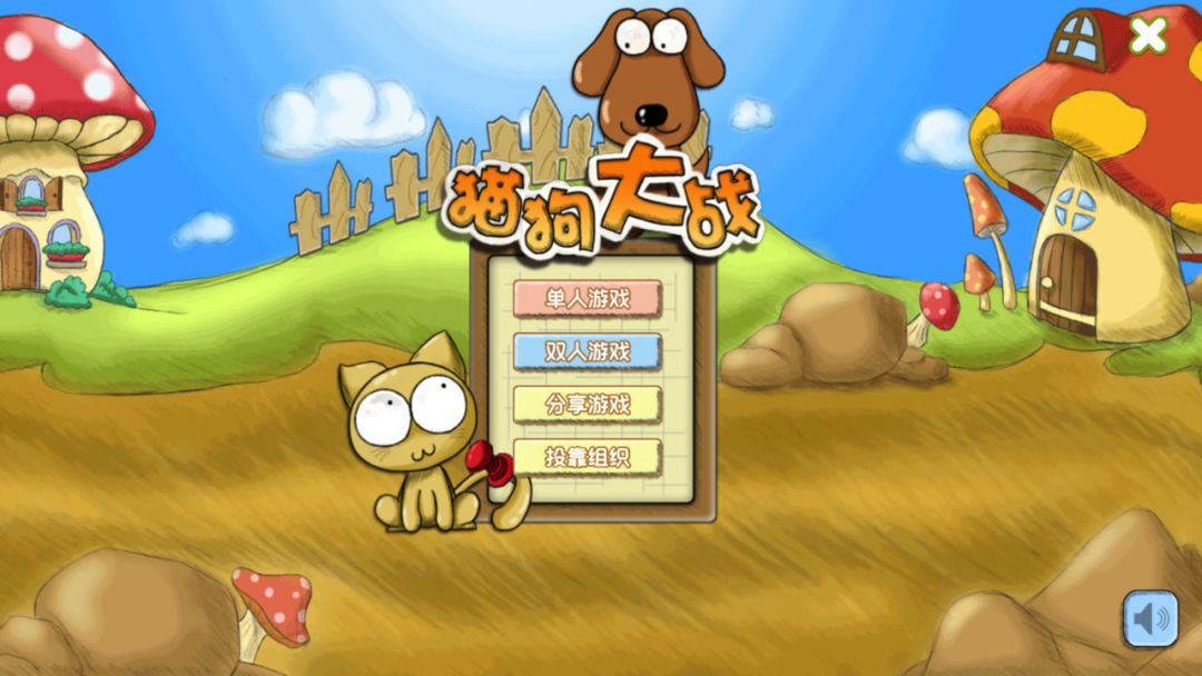 猫狗大作战游戏截图