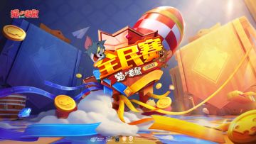 《猫和老鼠》官方手游第二届全民赛小组赛完美收官，八强名单重磅出炉！