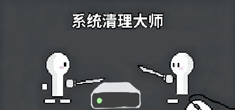 系统清理大师 封面