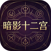 命纹兽牌：暗影十二宫icon
