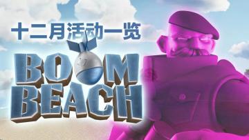 12月活动一览：全兵种狂欢！新年螃蟹！