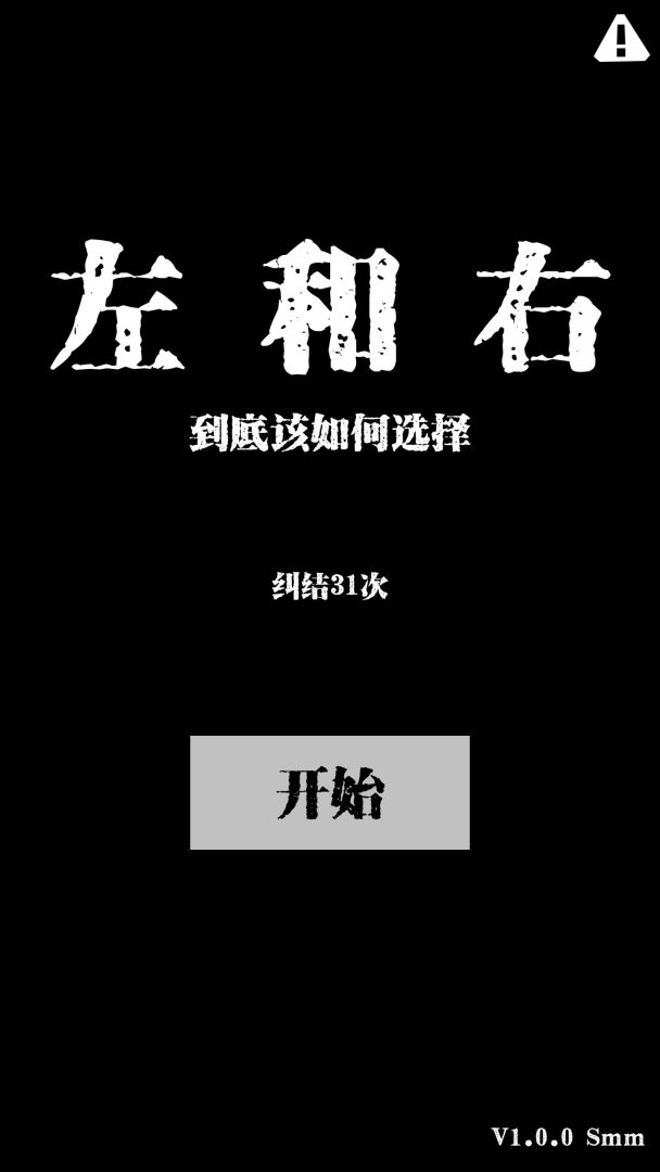 左和右游戏截图