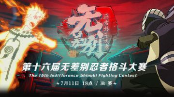 观赛领金鸣！十六届无差别决赛今日18:00开赛