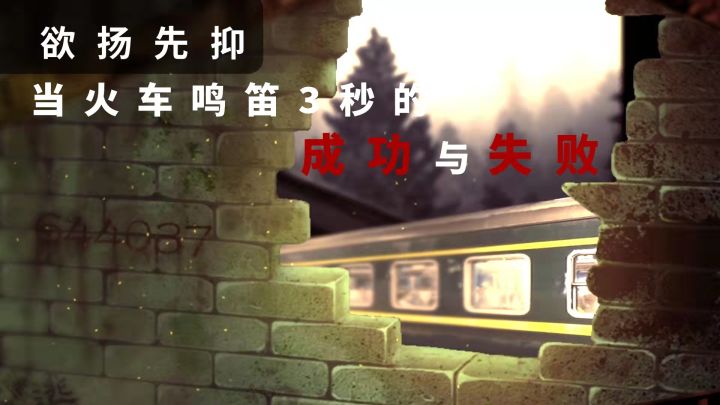 欲扬先抑 当火车鸣笛三秒的成功与失败#新游观察局#截图