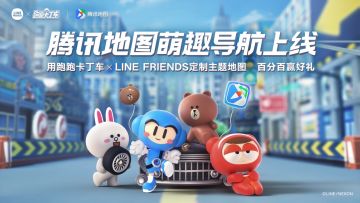 您的“萌趣导航团”上线！跑跑卡丁车×LINE FRIENDS腾讯地图主题来袭
