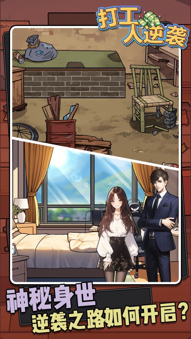 打工人逆袭游戏截图
