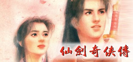 仙剑奇侠传 封面