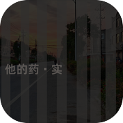 他的药·实icon