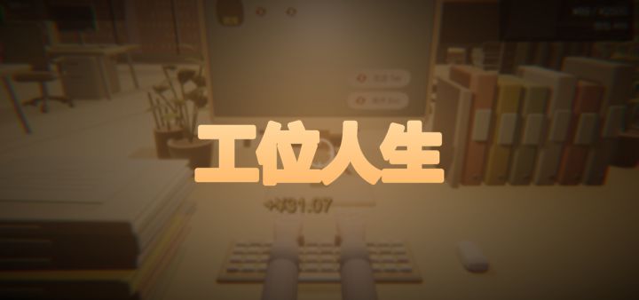 工位人生 封面