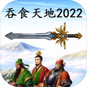 吞食天地2022icon