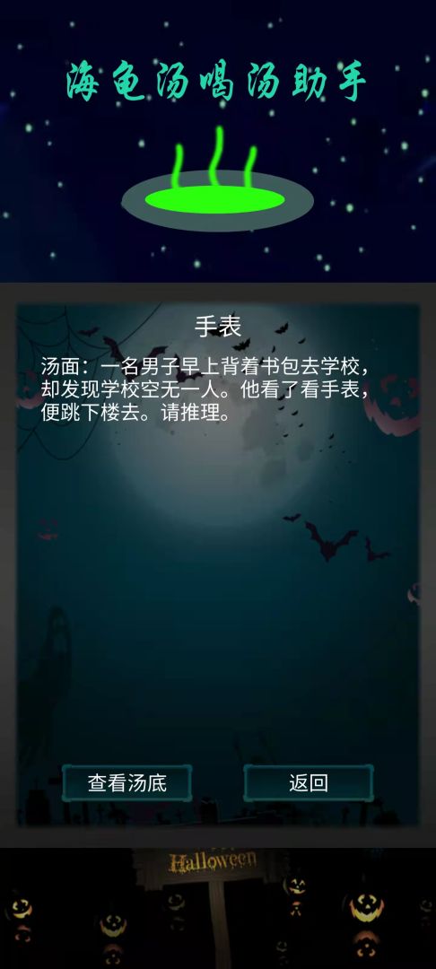 海龟汤喝汤助手游戏截图