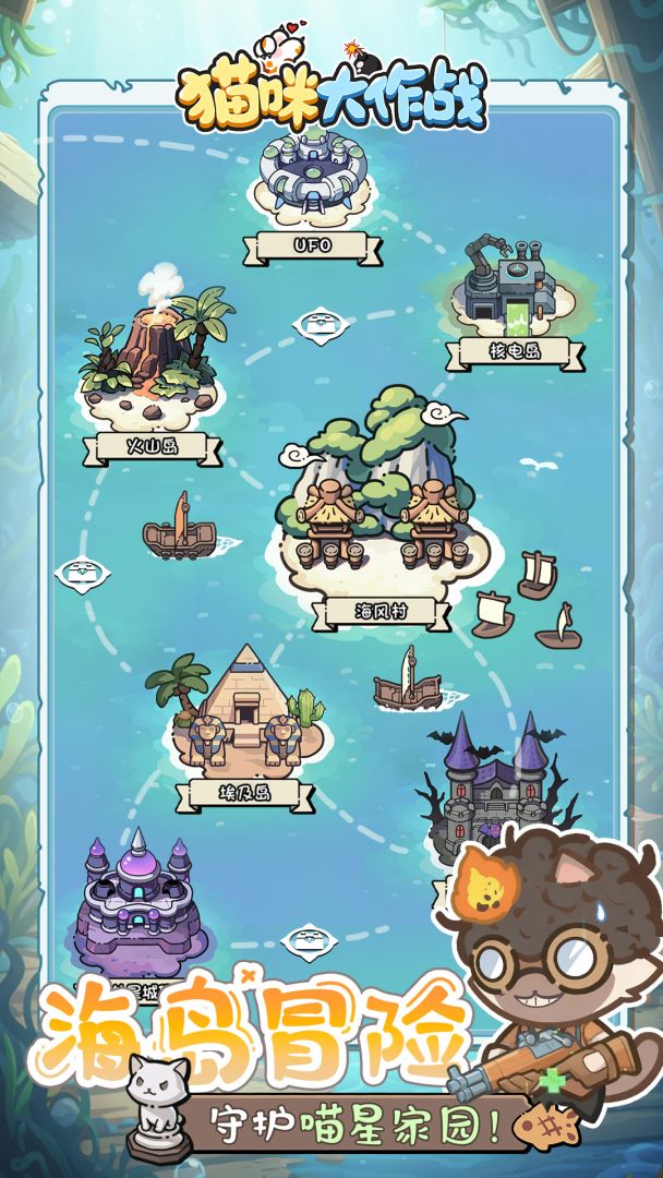 猫咪大作战游戏截图