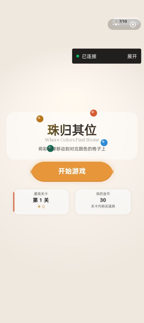 珠归其位游戏截图