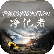 PURIFICATION净化者