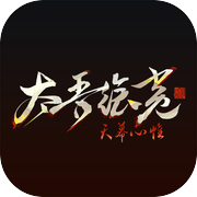太吾绘卷：天幕心帷