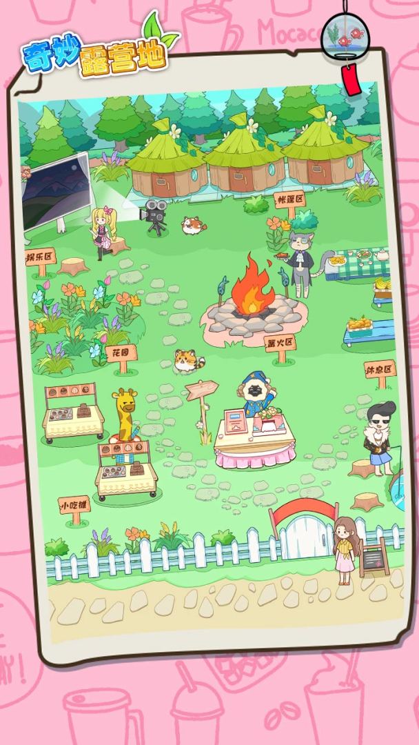 奇妙露营地游戏截图