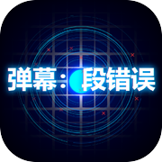 弹幕：段错误