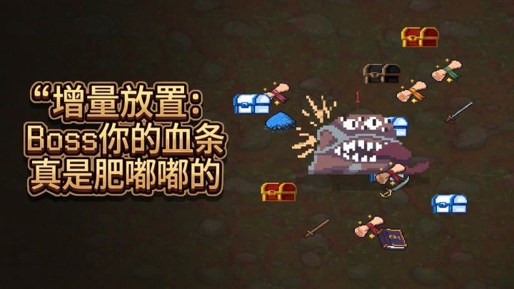 增量放置：Boss你的血条真是肥嘟嘟的 封面