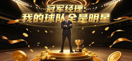 冠军经理：我的球队全是明星 封面